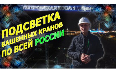 Рекламная подсветка и брендирование башенных кранов по всей России.