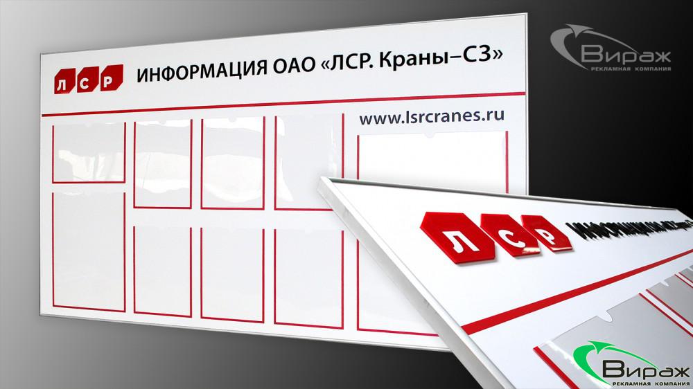 Информационный стенд компании ЛСР Краны
