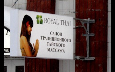 Световая консоль Royal Thai Выборгское ш