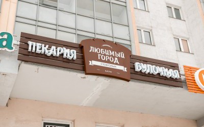 Объемные буквы на деревянной подложке Пекарня, ул. Дыбенко 42 к