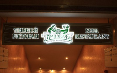Пивной ресторан ПИВОРАМА, ТК МОСКВА