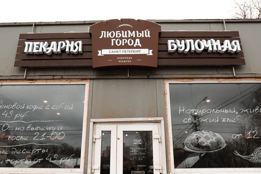 Объемные буквы на деревянной подложке Пекарня, Янино-1, ул. Шоссейная 34