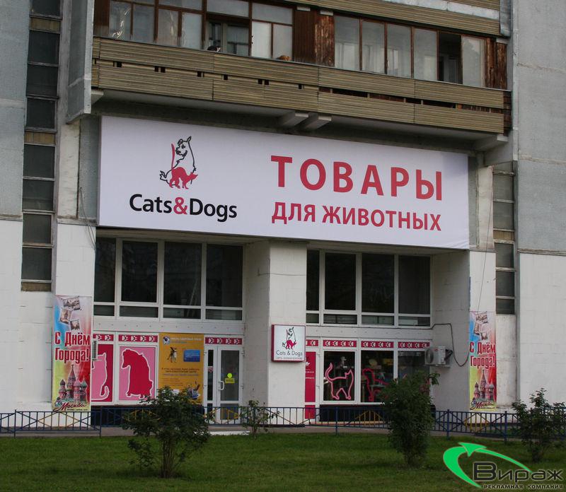 Магазин зоотоваров Cats&Dogs, г. Москва