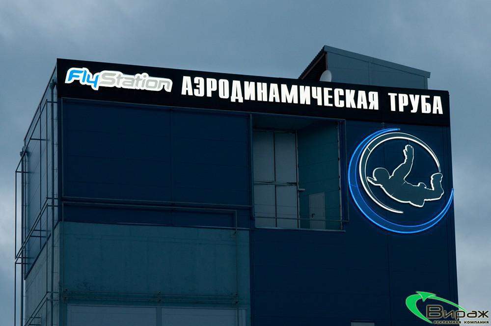Фасадная вывеска Аэродинамическая труба FlyStation, поселок  Кузьмоловский