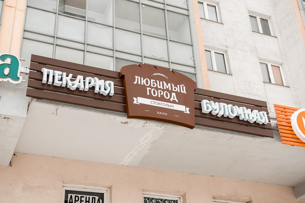 Объемные буквы на деревянной подложке Пекарня, ул. Дыбенко 42 к