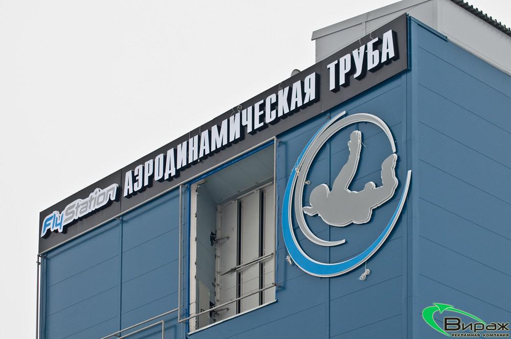 Фасадная вывеска Аэродинамическая труба FlyStation, поселок  Кузьмоловский