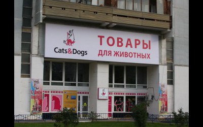 Магазин зоотоваров Cats&Dogs, г. Москва