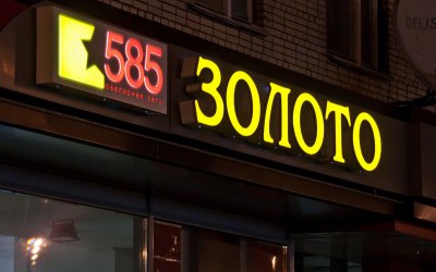 Ювелирный Салон 585, ТК Нарвский, Ленинский пр.