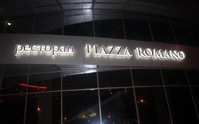 PIAZZA ROMANO - итальянский ресторан, гостиница Москва