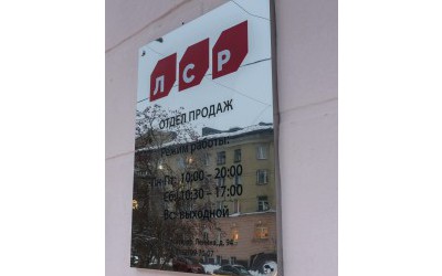 Фасадная табличка ЛСР из нержавеющей стали, Мурманск, пр.Ленина, 94