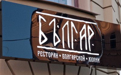 Ресторан болгарской кухни