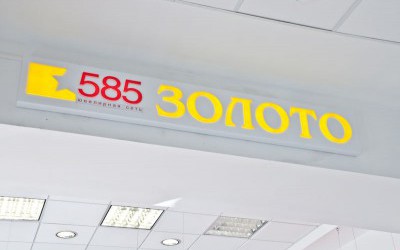 Ювелирный Салон 585, ТК Нарвский, Ленинский пр.