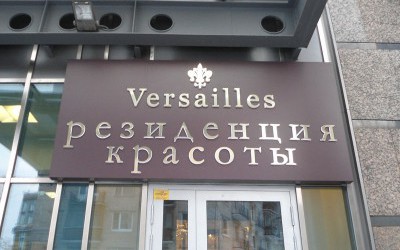 Салон крастоты Versalles, ул. Кирочная, д